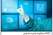 کارگاه مجازی هوش مصنوعی برگزار می شود